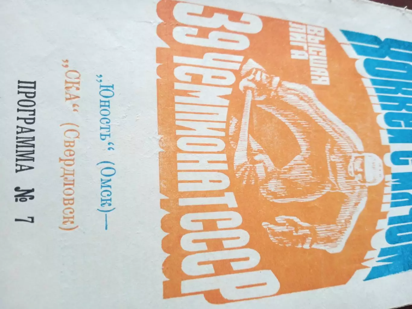 Юность Омск - СКА Свердловск. 15 декабря 1986 г