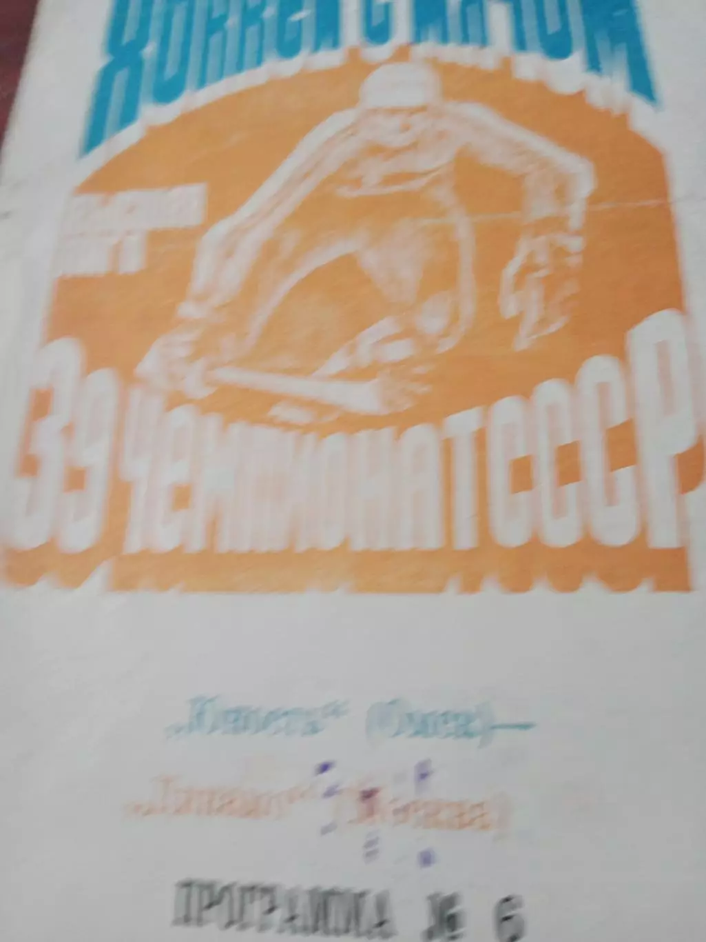 Юность Омск - Динамо Москва. 6 декабря 1986 г