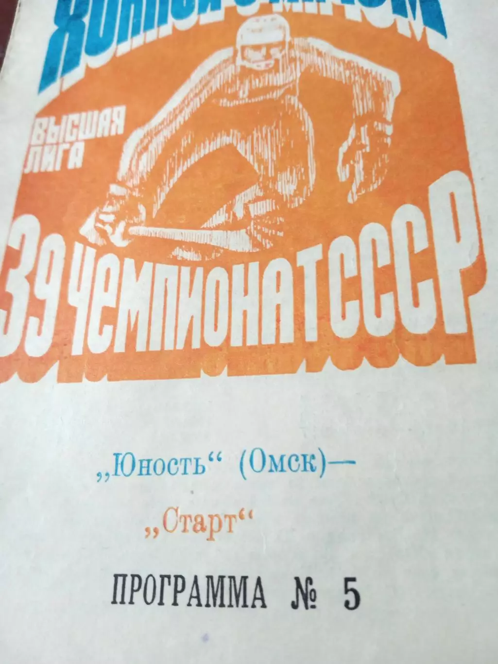 Юность Омск - Старт Горький. 3 декабря 1986 г