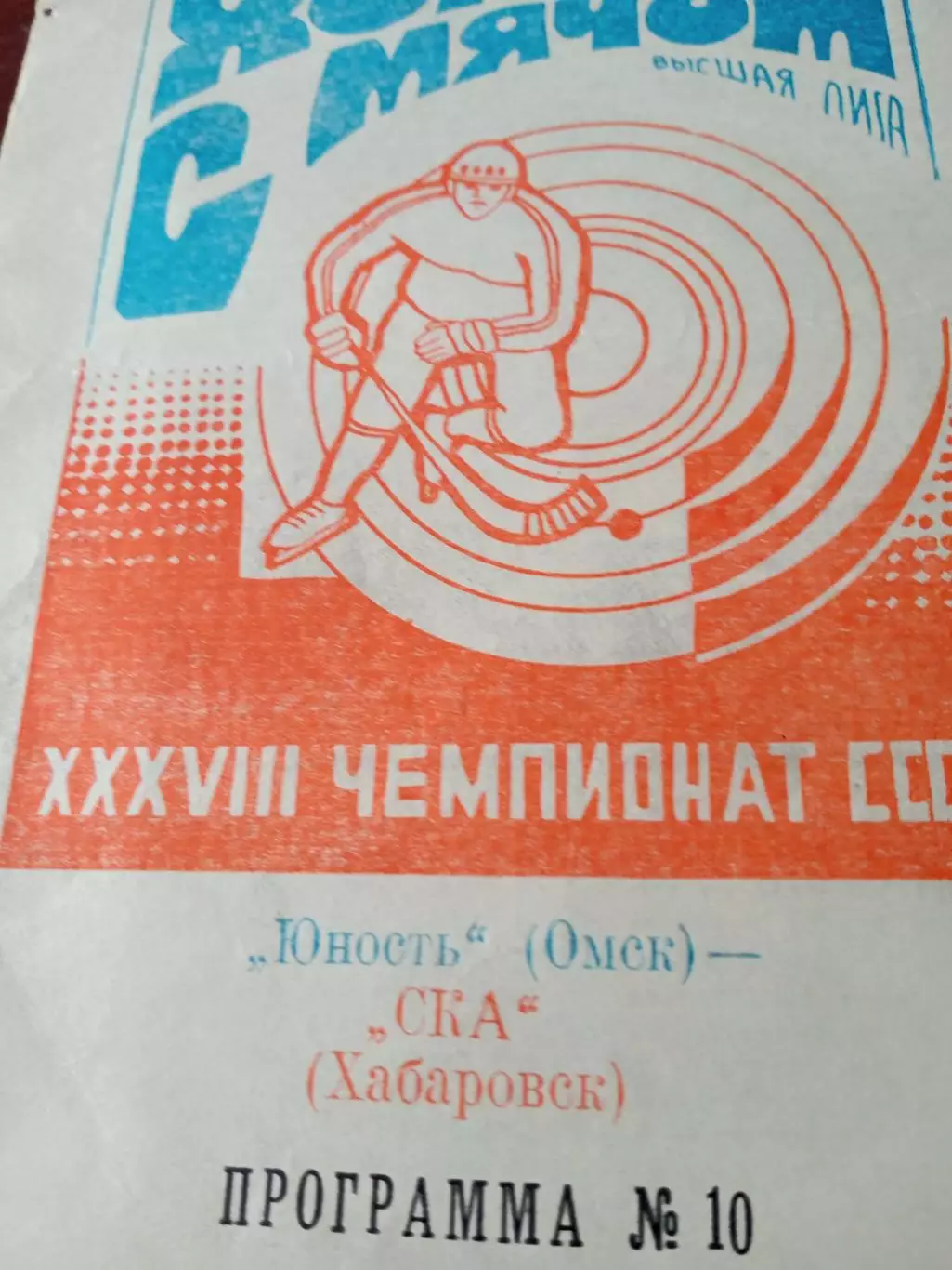 Юность Омск - СКА Хабаровск. 26 января 1986 год
