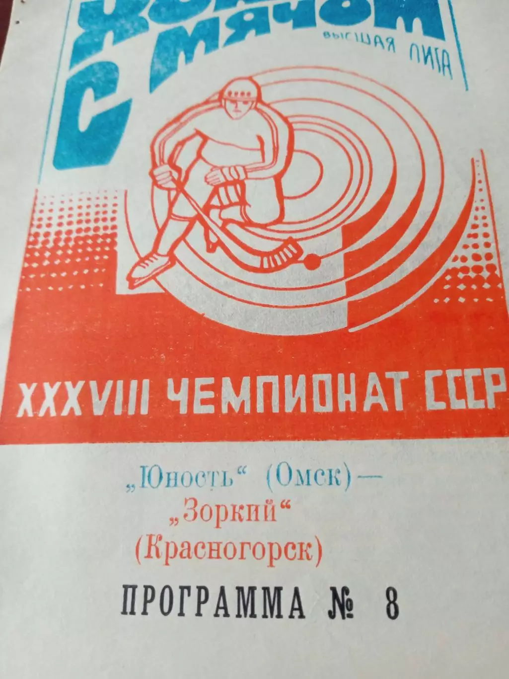 Юность Омск - Зоркий Красногорск. 29 декабря 1985 г