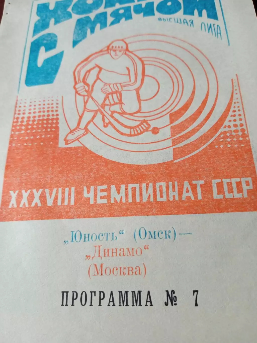 Юность Омск - Динамо Москва. 26 декабря 1985 год