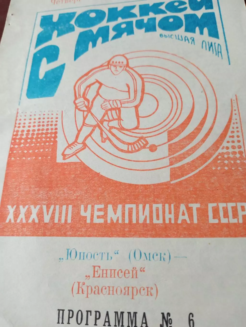 Юность Омск - Енисей Красноярск. 27 февраля 1986 год