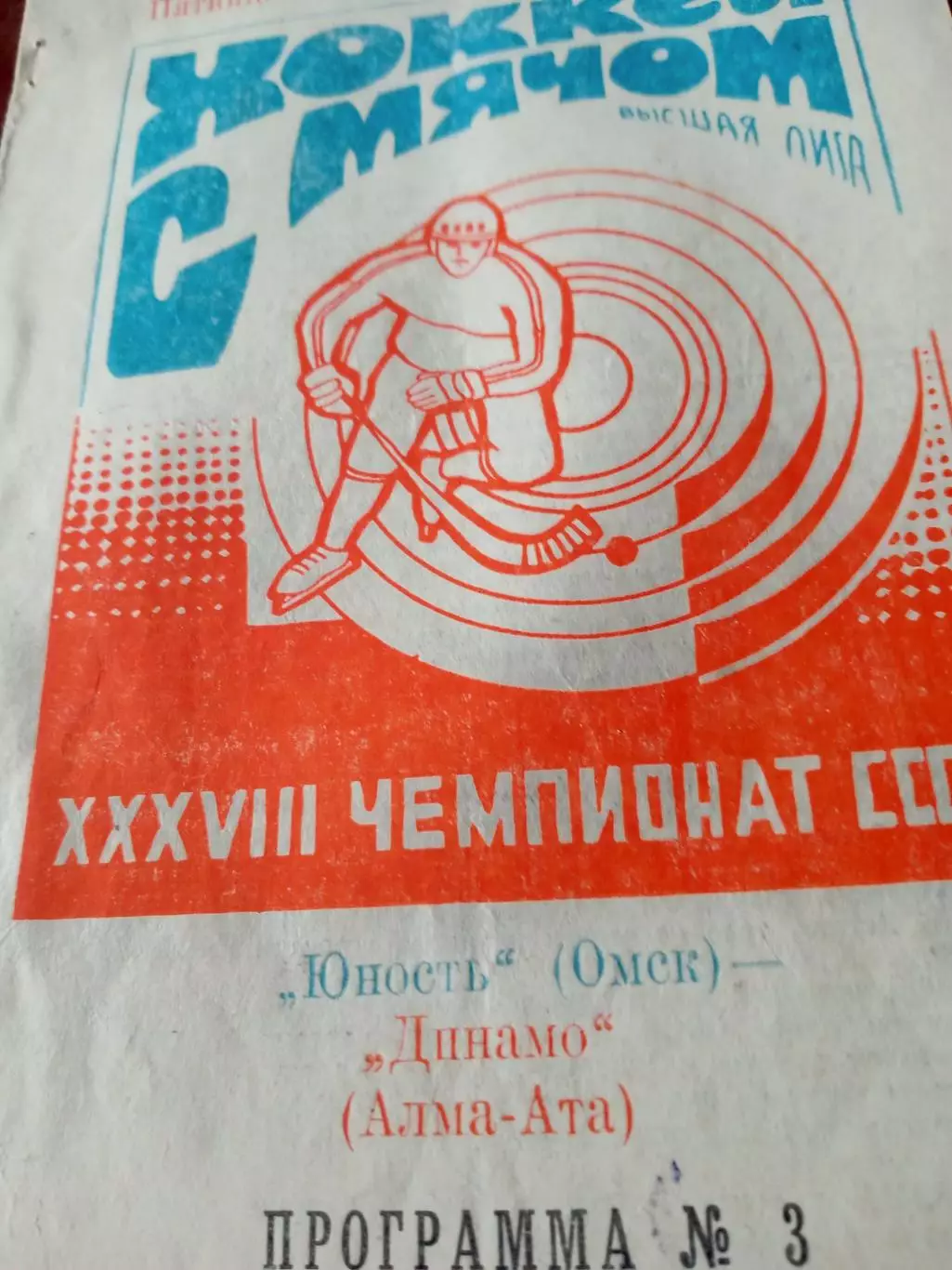 Юность Омск - Динамо Алма-Ата. 29 ноября 1985 год