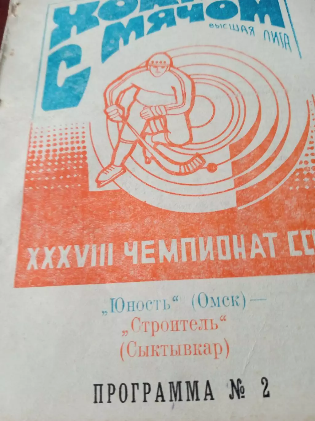 Юность Омск - Строитель Сыктывкар. 26 ноября 1985 год