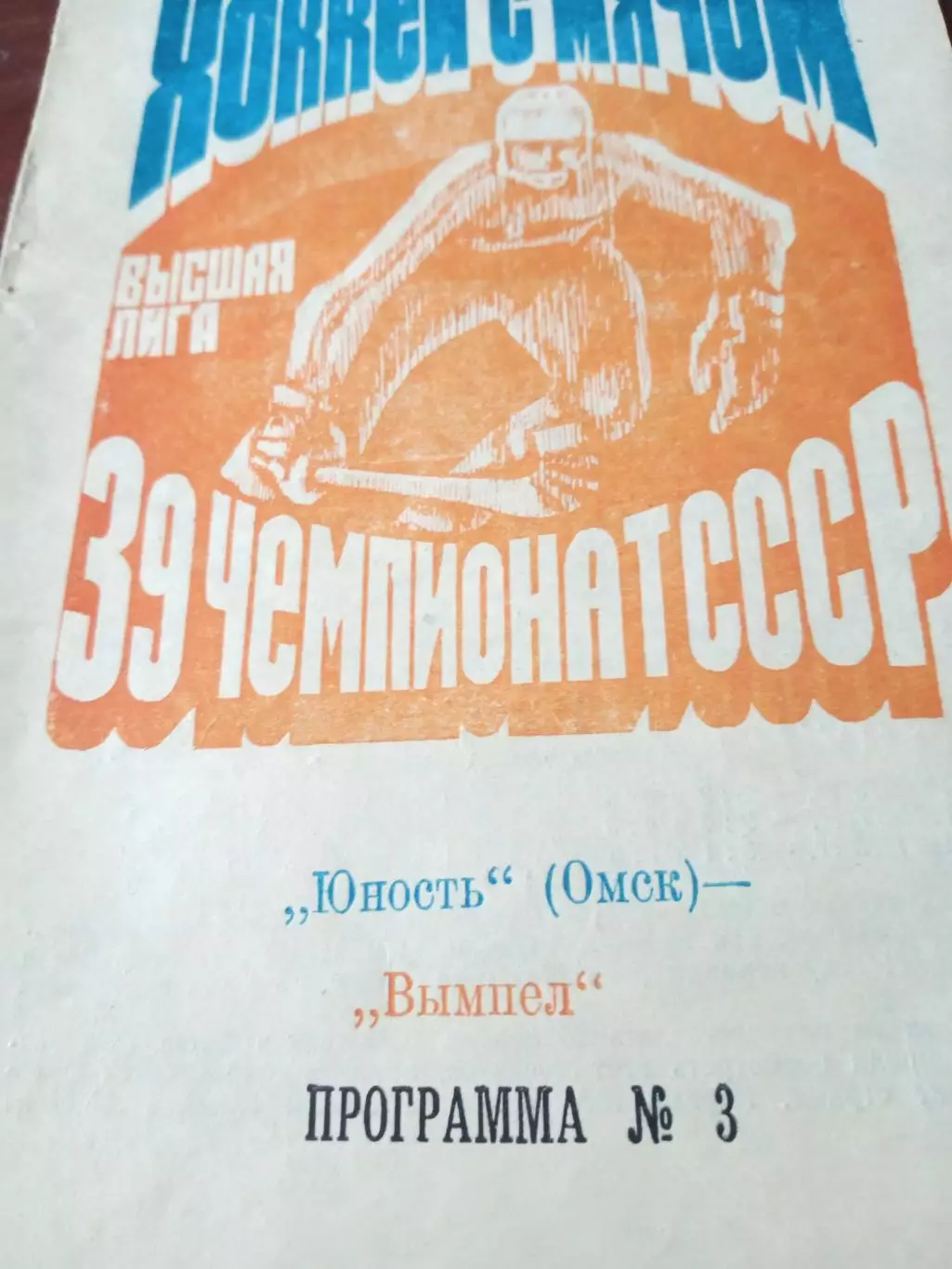 Юность Омск - Вымпел Калининград. 27 ноября 1986 год