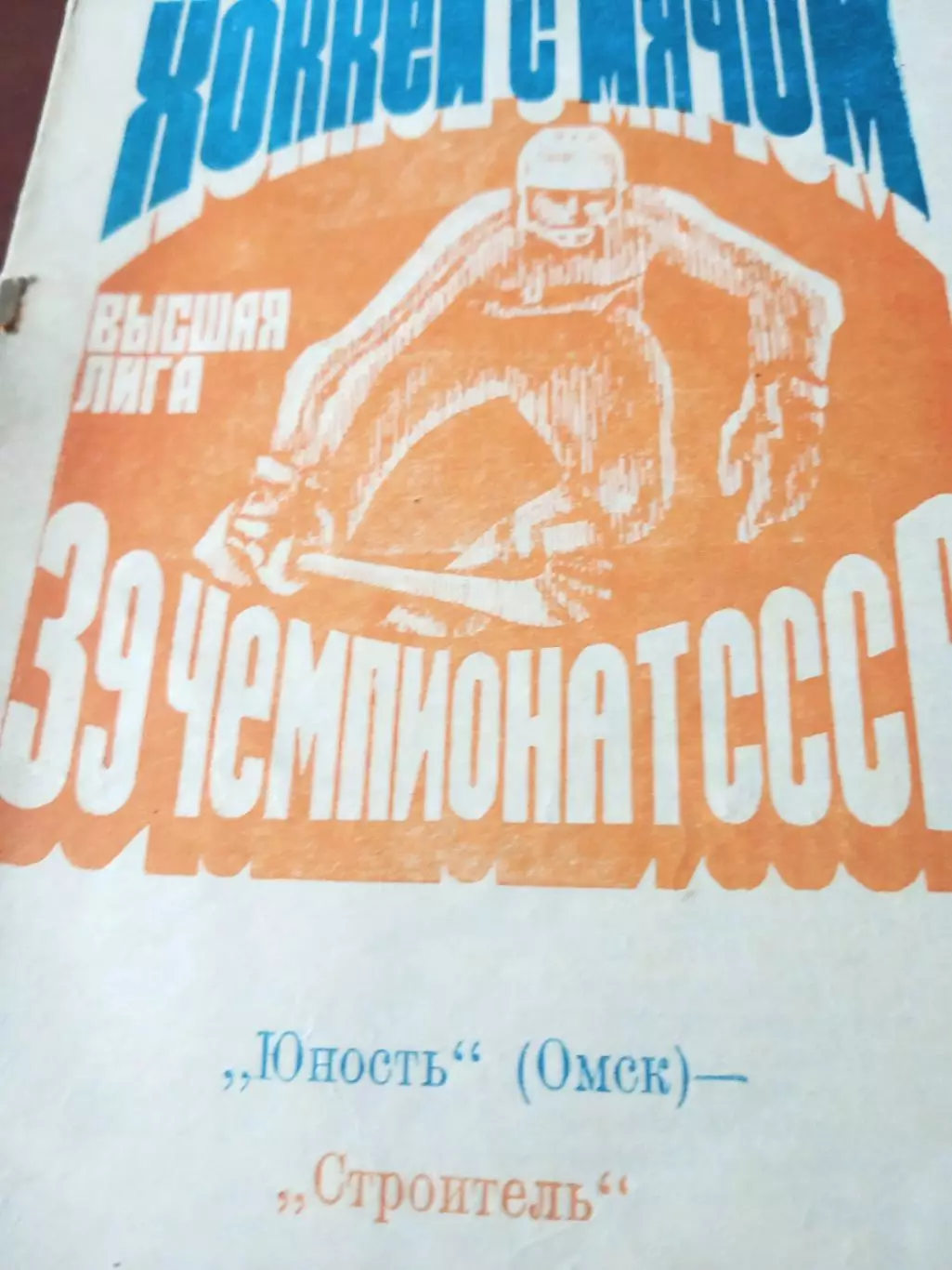 Юность Омск - Строитель Сыктывкар. 24 ноября1986 г
