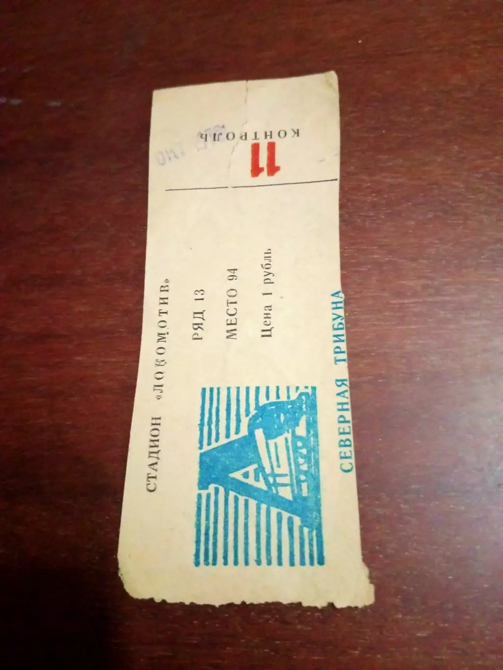 Билет. Локомотив Калуга - Волга Калинин. 15 октября 1978 год