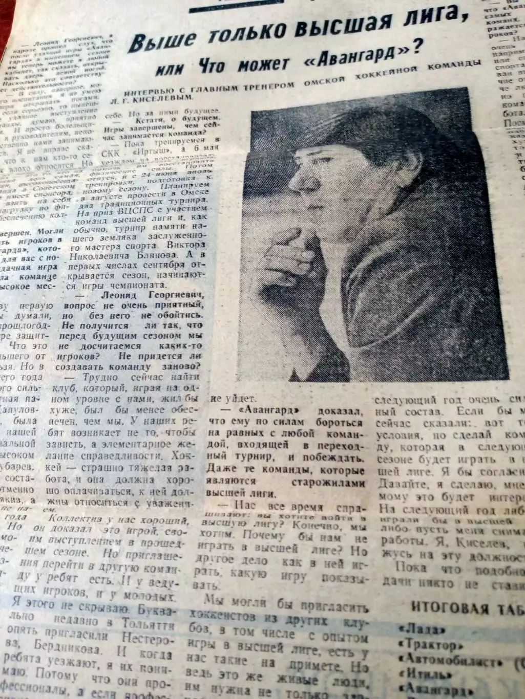 Интервью с главным тренером Авангарда Леонидом Киселёвым. 1991 год