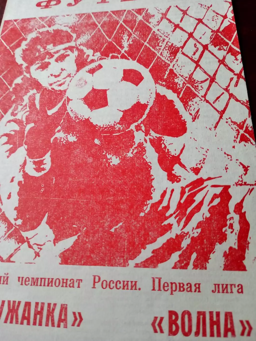 Калужанка - Волна Нижний Новгород. 17 августа 1992 г