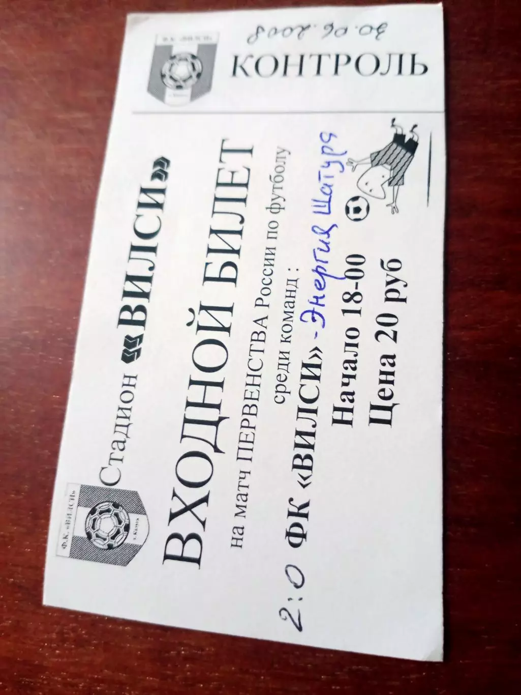Билет. ФК Вилси - Энергия Шатура - 2:0. 30 июня 2008 год