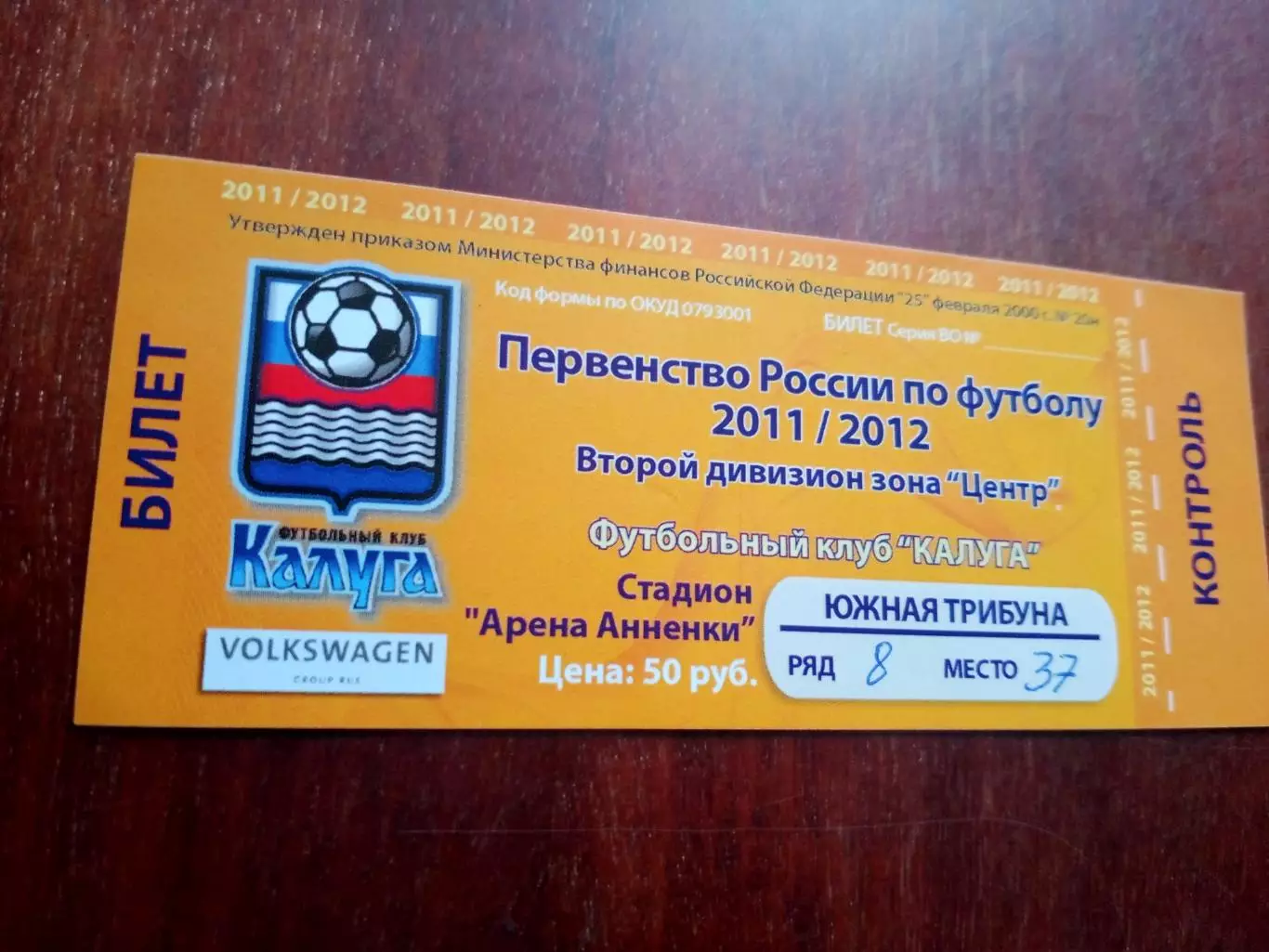 Билет. ФК Калуга - Локомотив Лиски. 23 октября 2011 год