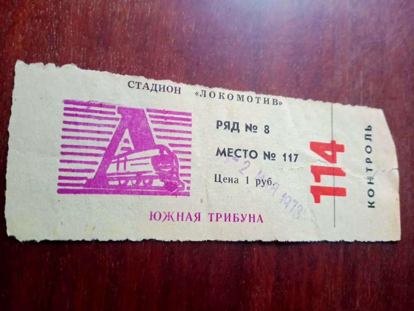 Билет. Локомотив Калуга - Искра Смоленск. 2 мая 1978 год