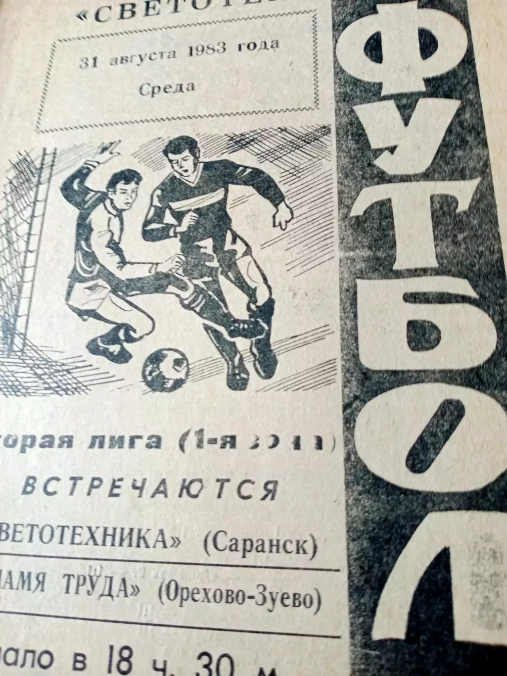 Светотехника Саранск - Знамя Труда Орехово-Зуево. 31 августа 1983 г