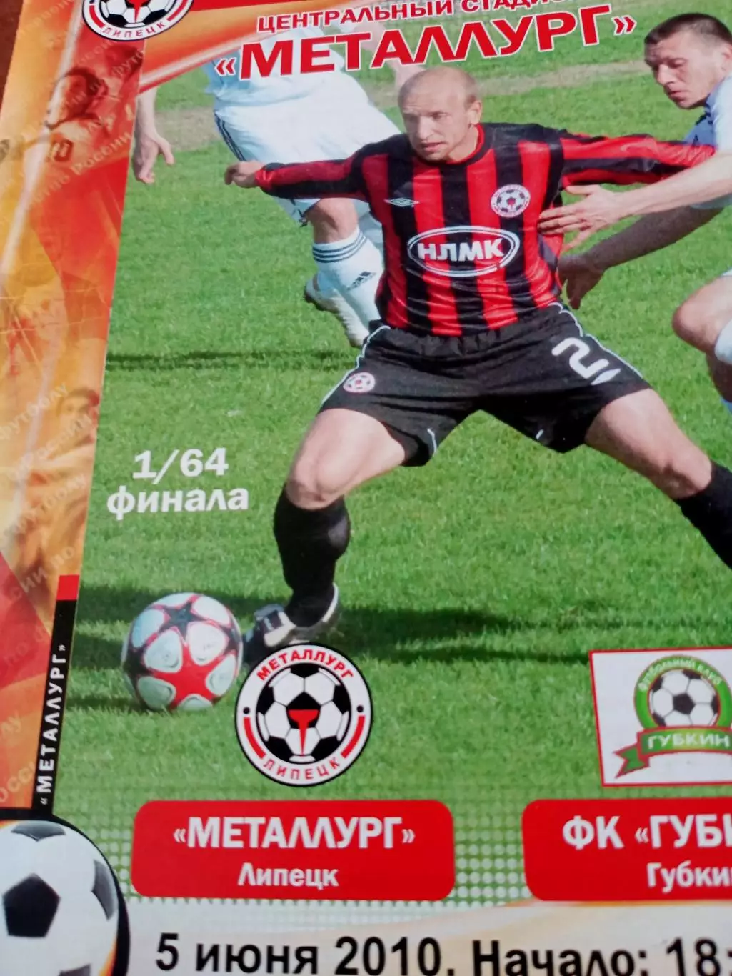 Металлург Липецк - ФК Губки н. 5 июня 2010 год - Кубок России
