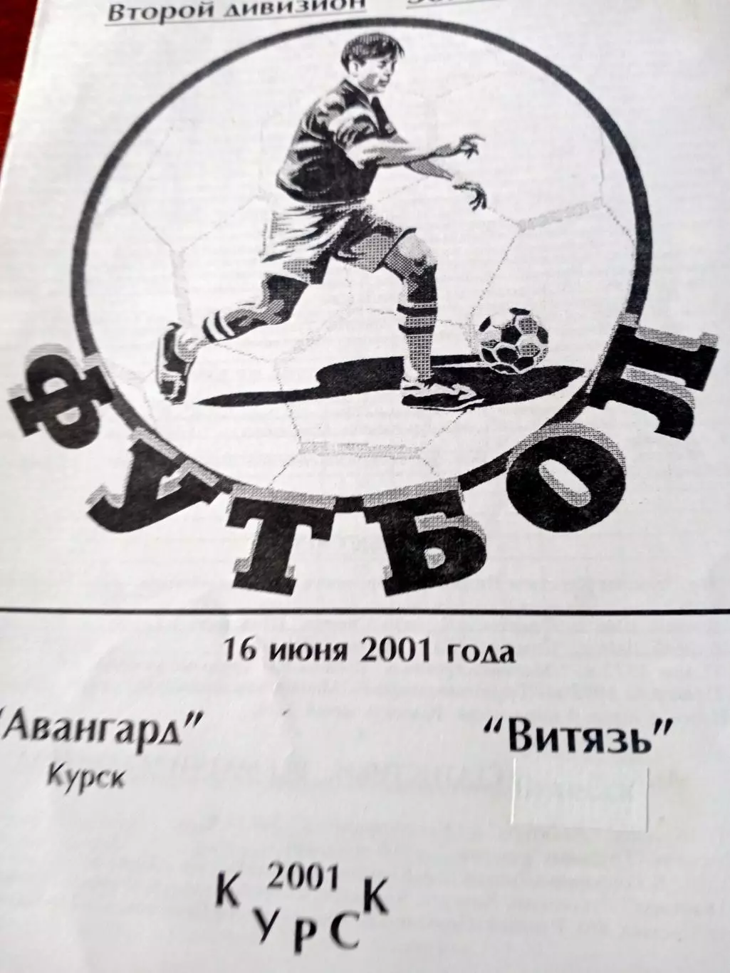 Авангард Курск - Витязь Подольск.16 июня 2001 год