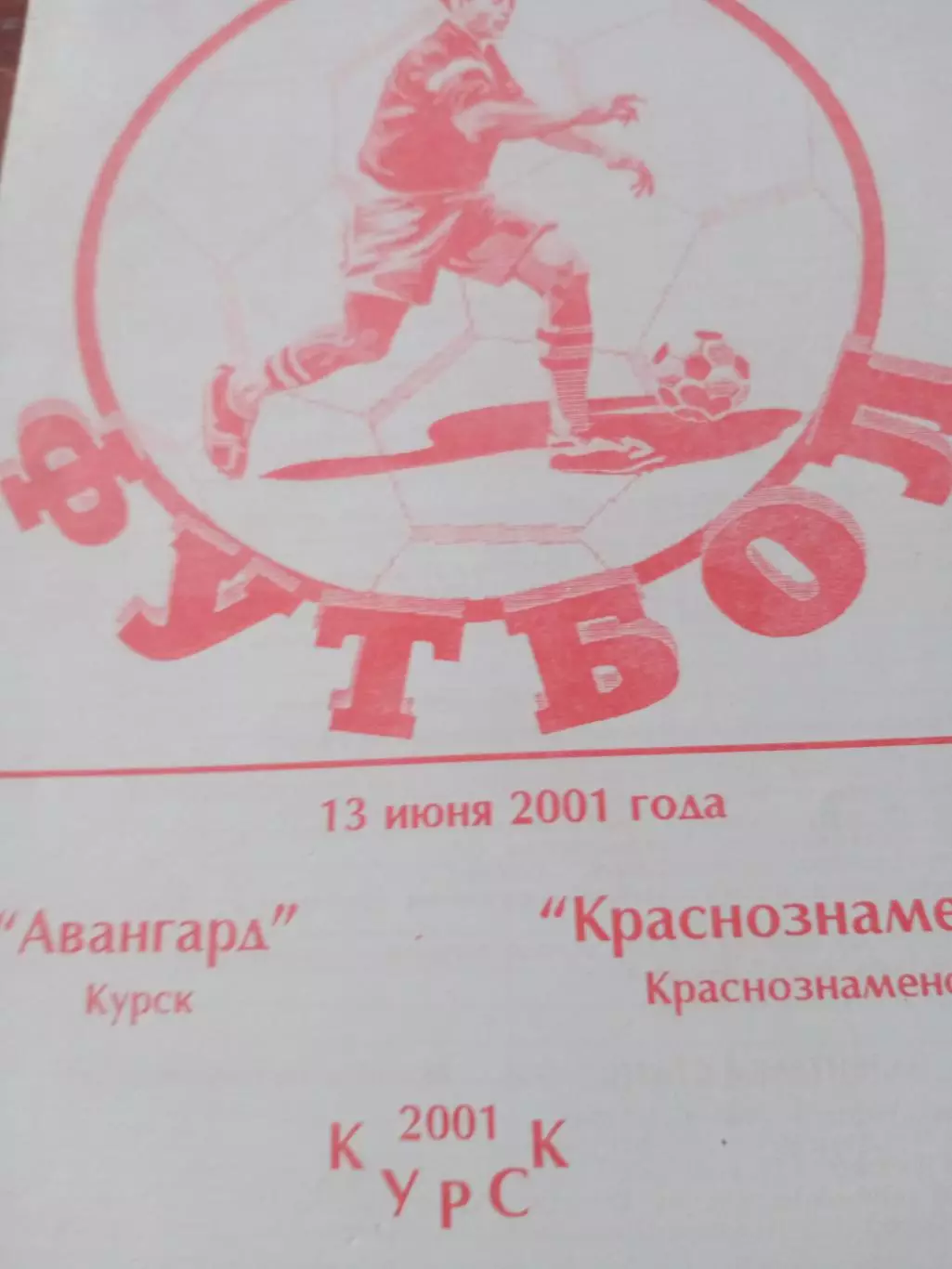 Авангард Курск - ФК Краснознамёнск. 13 июня 2001 год