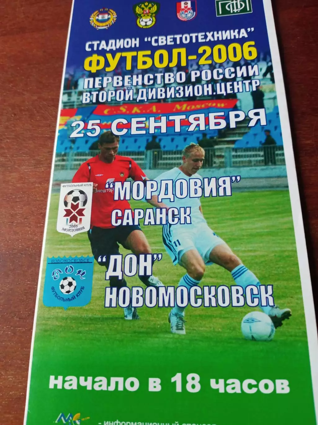 Мордовия Саранск - Дон Новомосковск. 25 сентября 2006 год