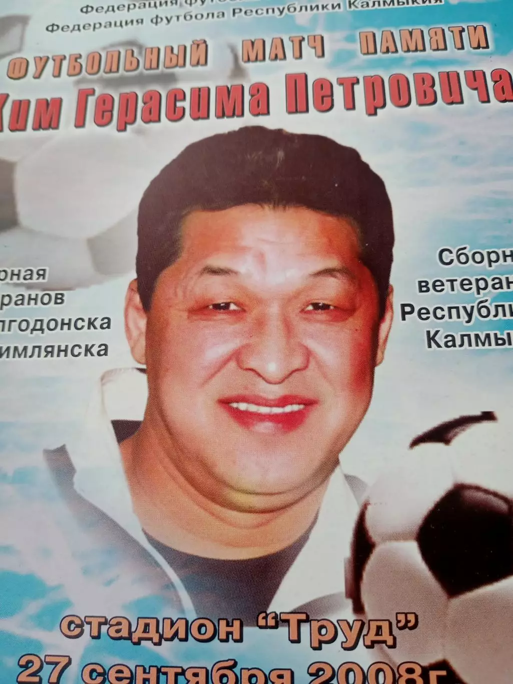 Ветераны Волгодонска, Цимлянска - Калмыкии. Матч памяти Ким Герасима, 2008