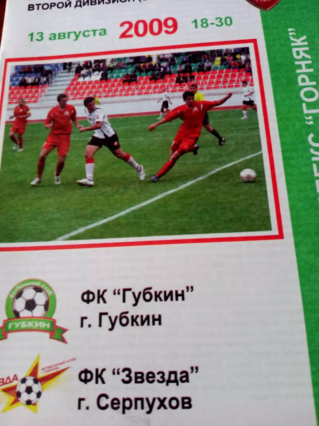ФК Губкин - Звезда Серпухов. 13 августа 2009 год