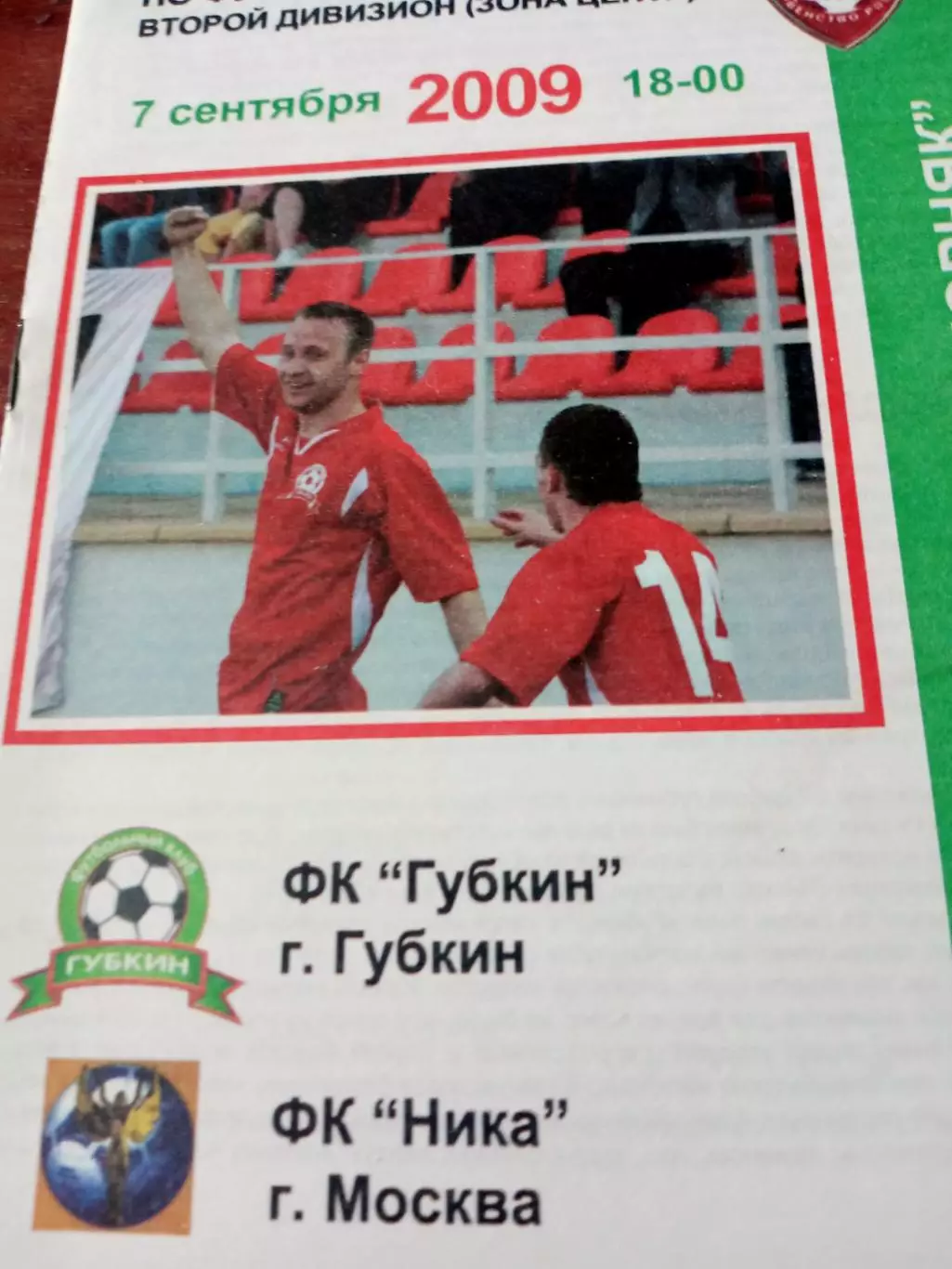 ФК Губкин - Ника Москва. 7 сентября 2009 год
