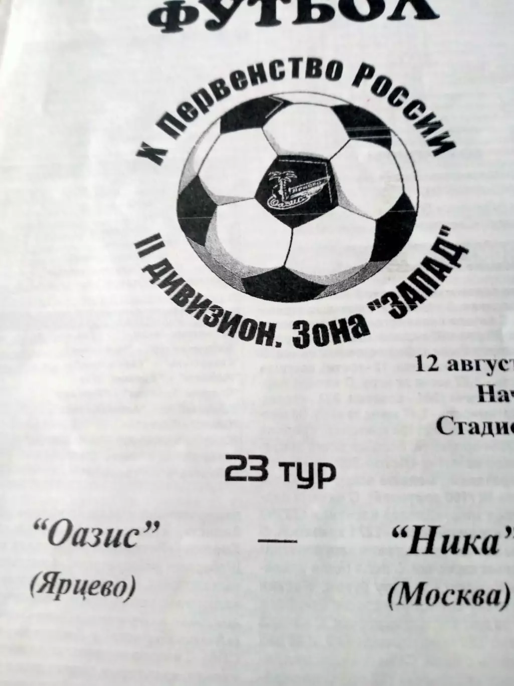 Оазис Ярцево - Ника Москва. 12 августа 2001 год