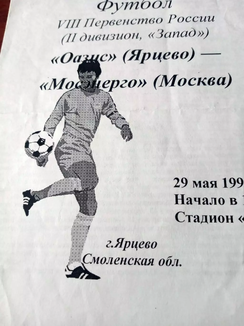 Оазис Ярцево - Мосэнерго. 29 мая 1999 год