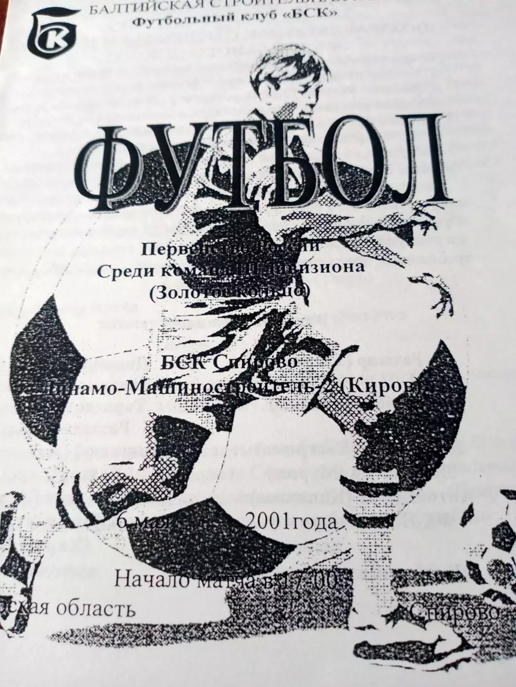 ФК БСК Спирово - Динамо-Машиностроитель-2 Киров. 2001 год