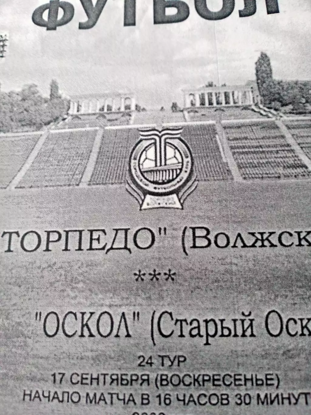 Торпедо Волжский - Оскол Старый Оскол. 17 сентября 2006 год