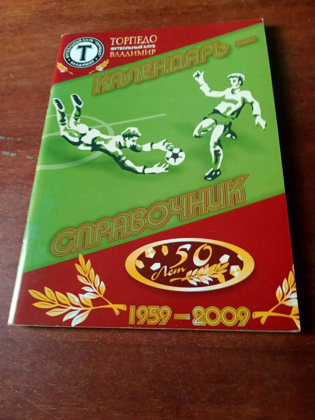 Футбол. Торпедо Владимир. 2009 год. 50 лет - юбилейный выпуск
