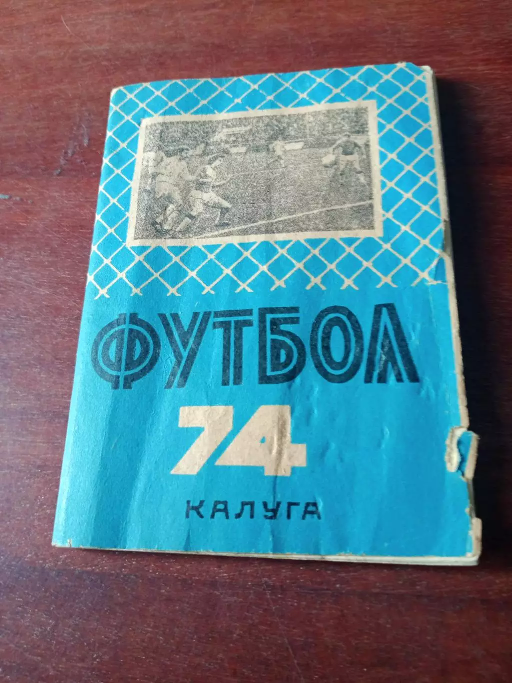 Футбол. Калугв. 1974 год