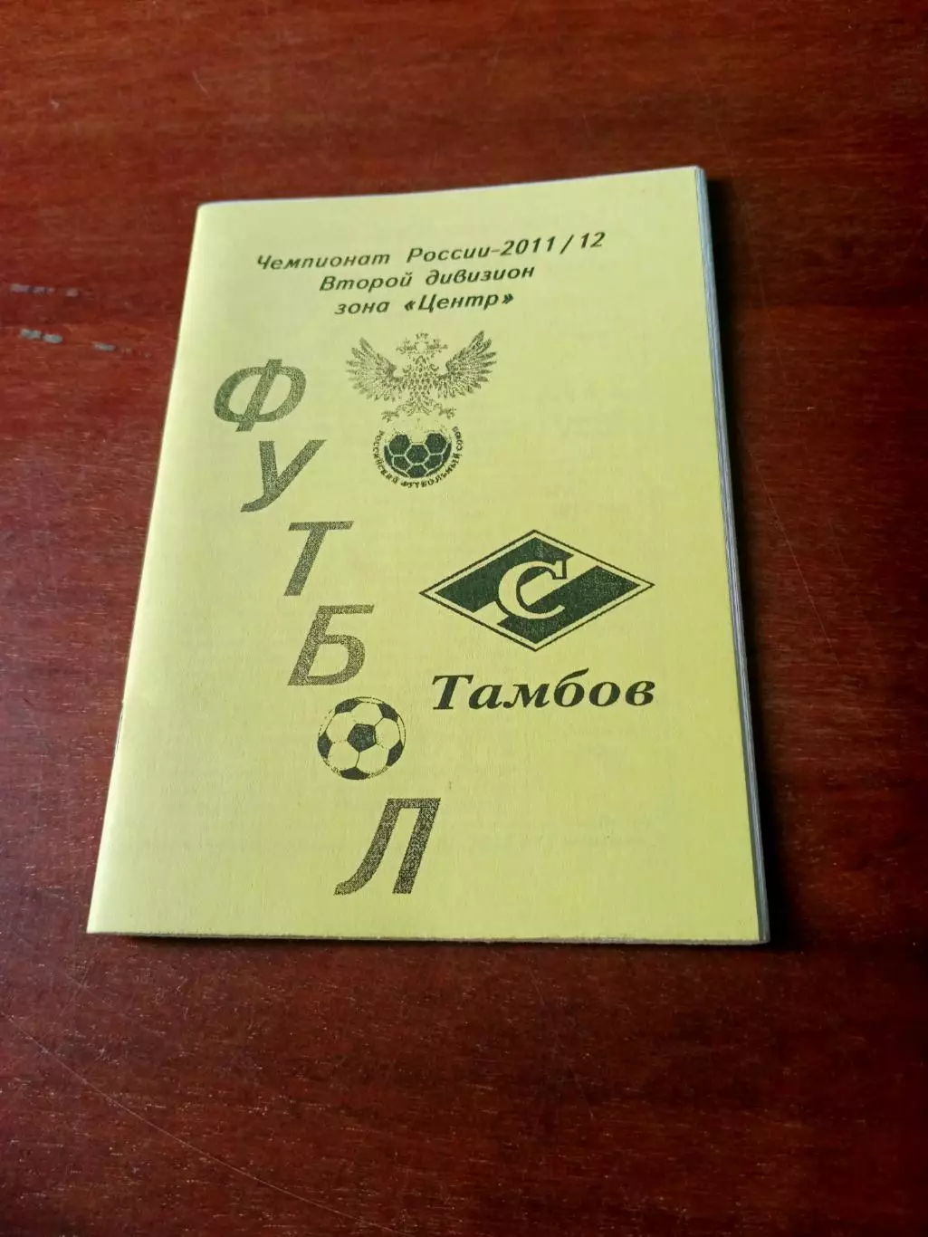 Футбол. Тамбов. 2011/2012