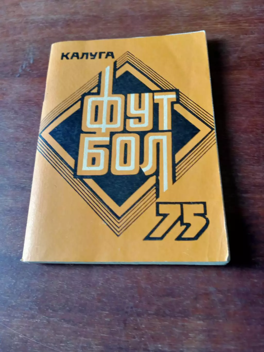Футбол. Калуга. 1975 год