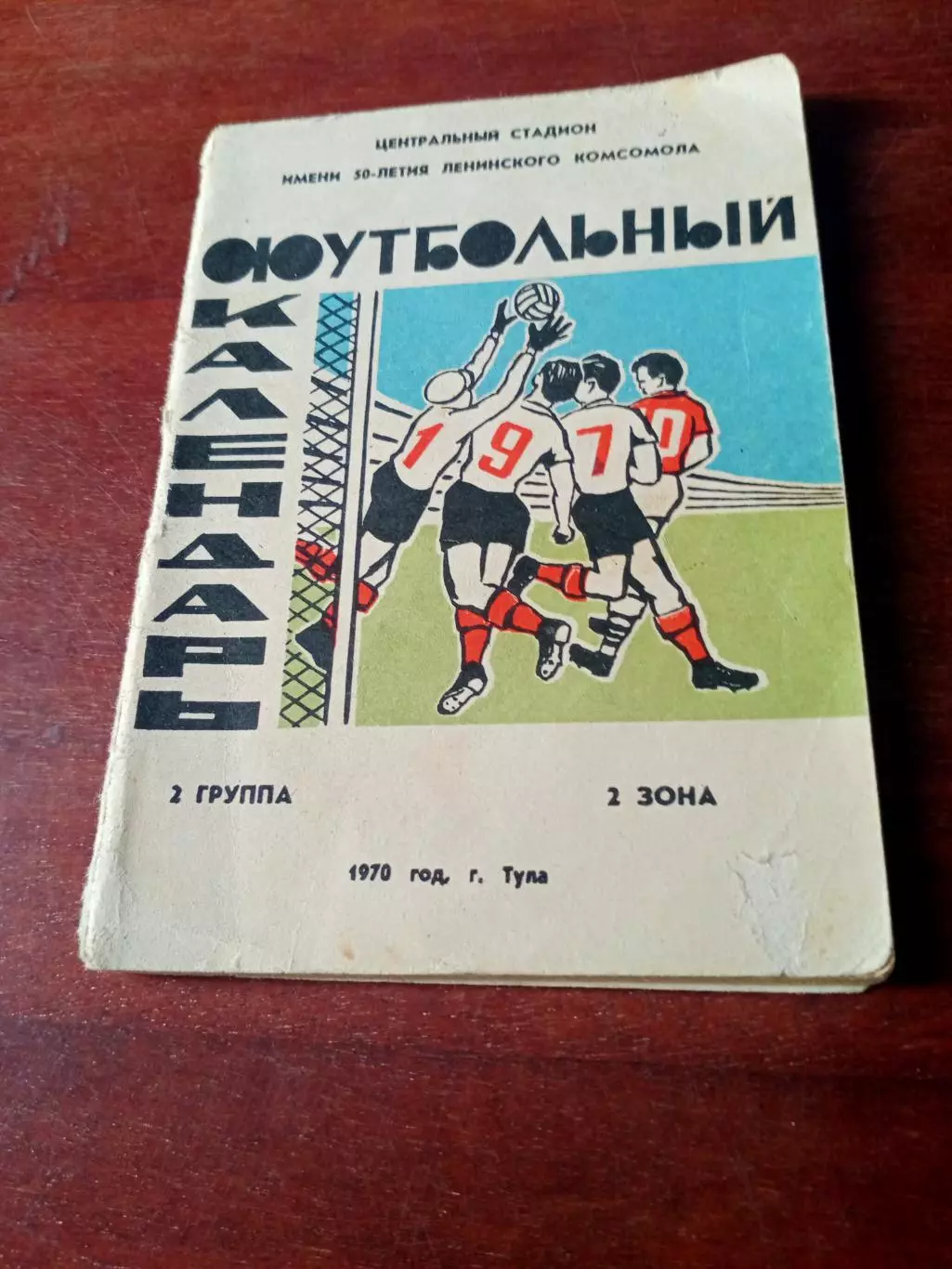 Футбол. Тула. 1970 год