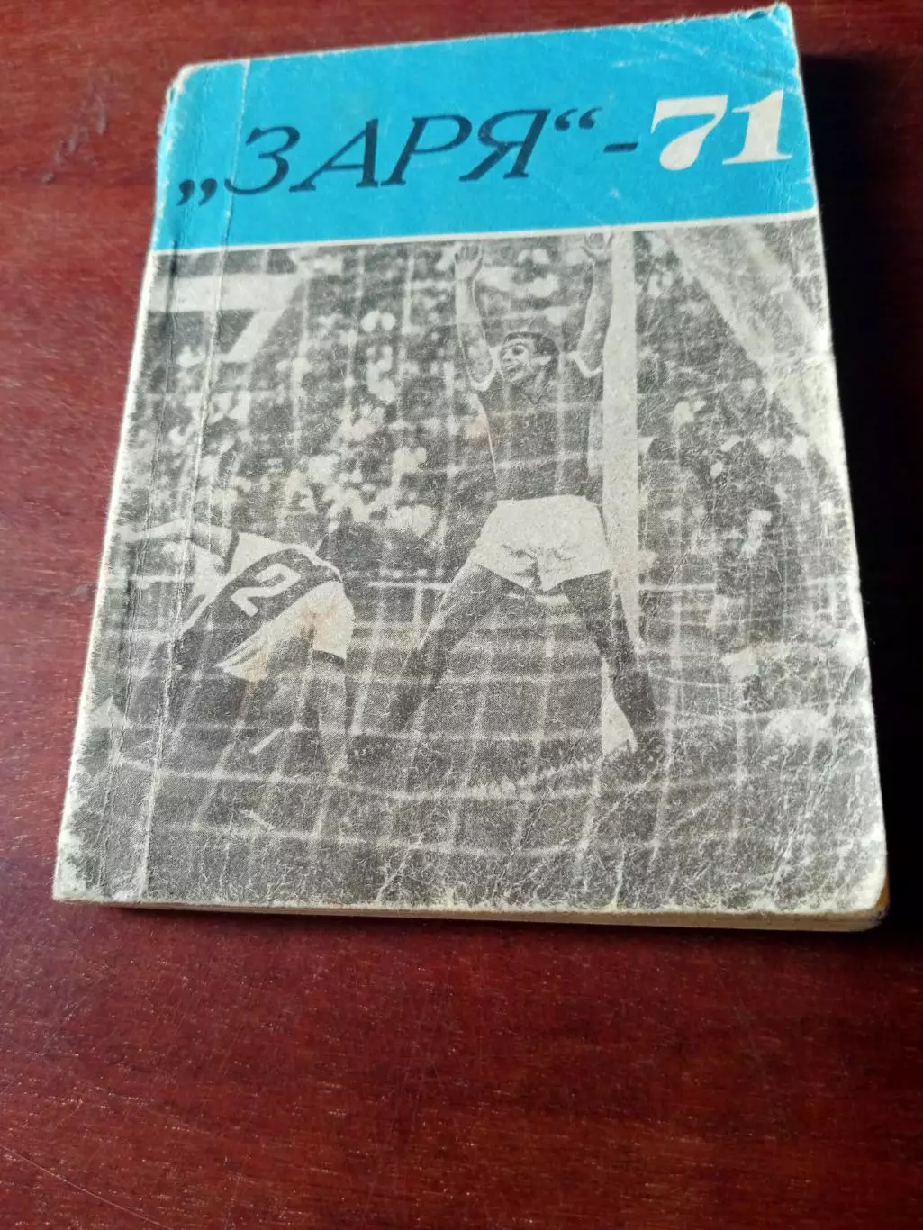 Футбол. Заря Ворошиловград. 1971 год