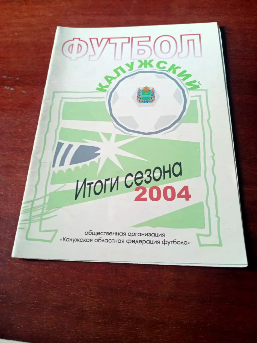 Итоги сезона-2004. Футбол Калужский