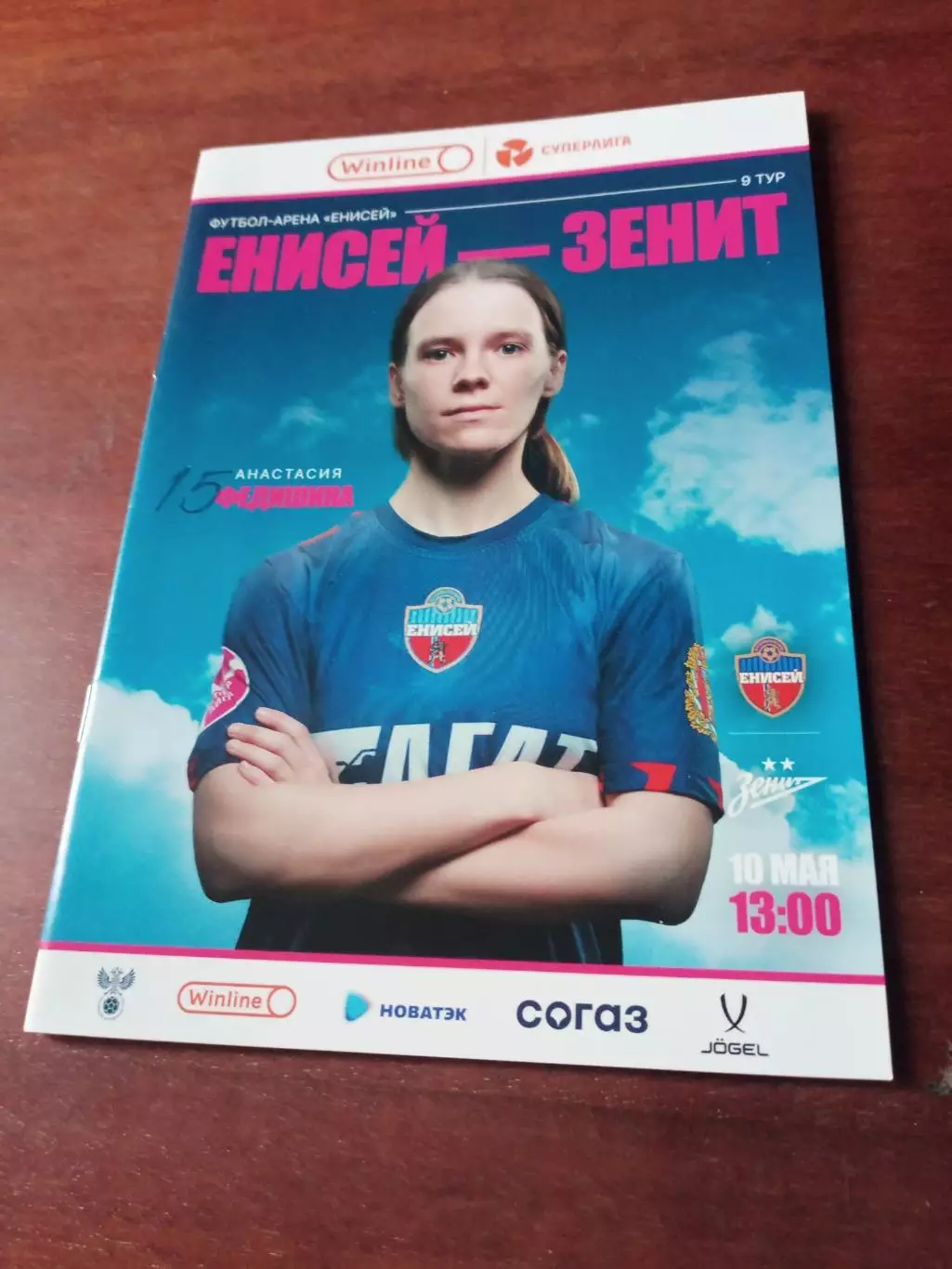 Енисей Красноярск - Зенит Санкт-Петербург. 10 мая 2025 год