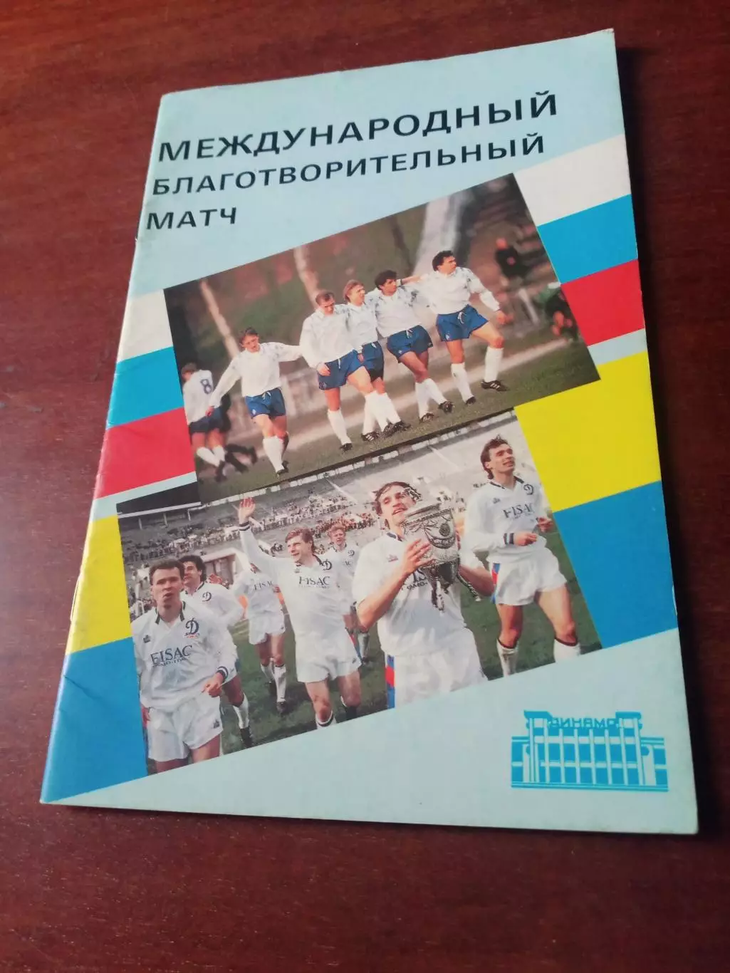 Благотворительный матч. Динамовцы Москвы и Киева. 25 августа 1992 год