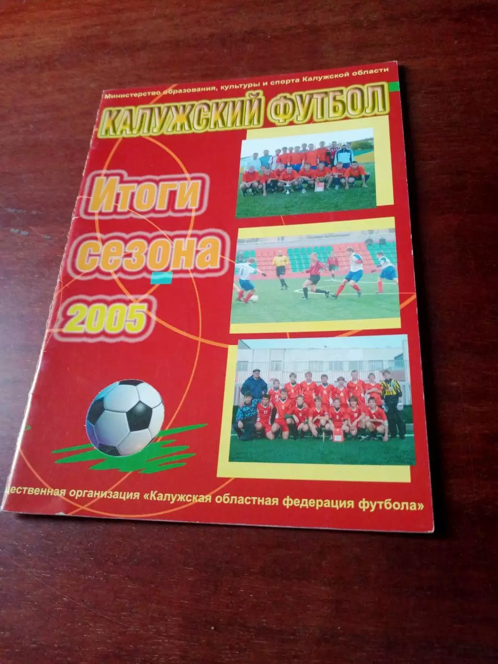 Итоги сезона-2005. Калужский футбол