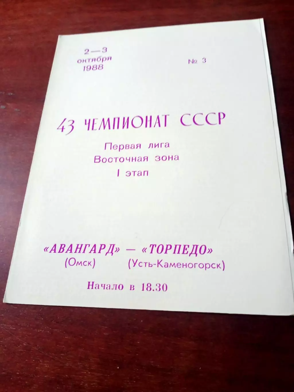 Авангард Омск - Торпедо Усть-Каменогорск. 2 и 3 октября 1988 год