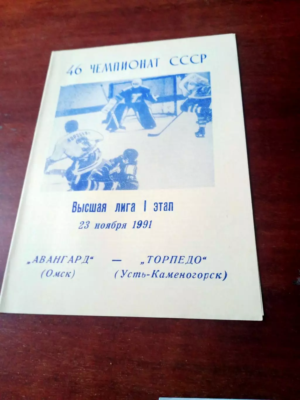 Авангард Омск - Торпедо Усть-Каменогорск. 23 ноября 1991 год