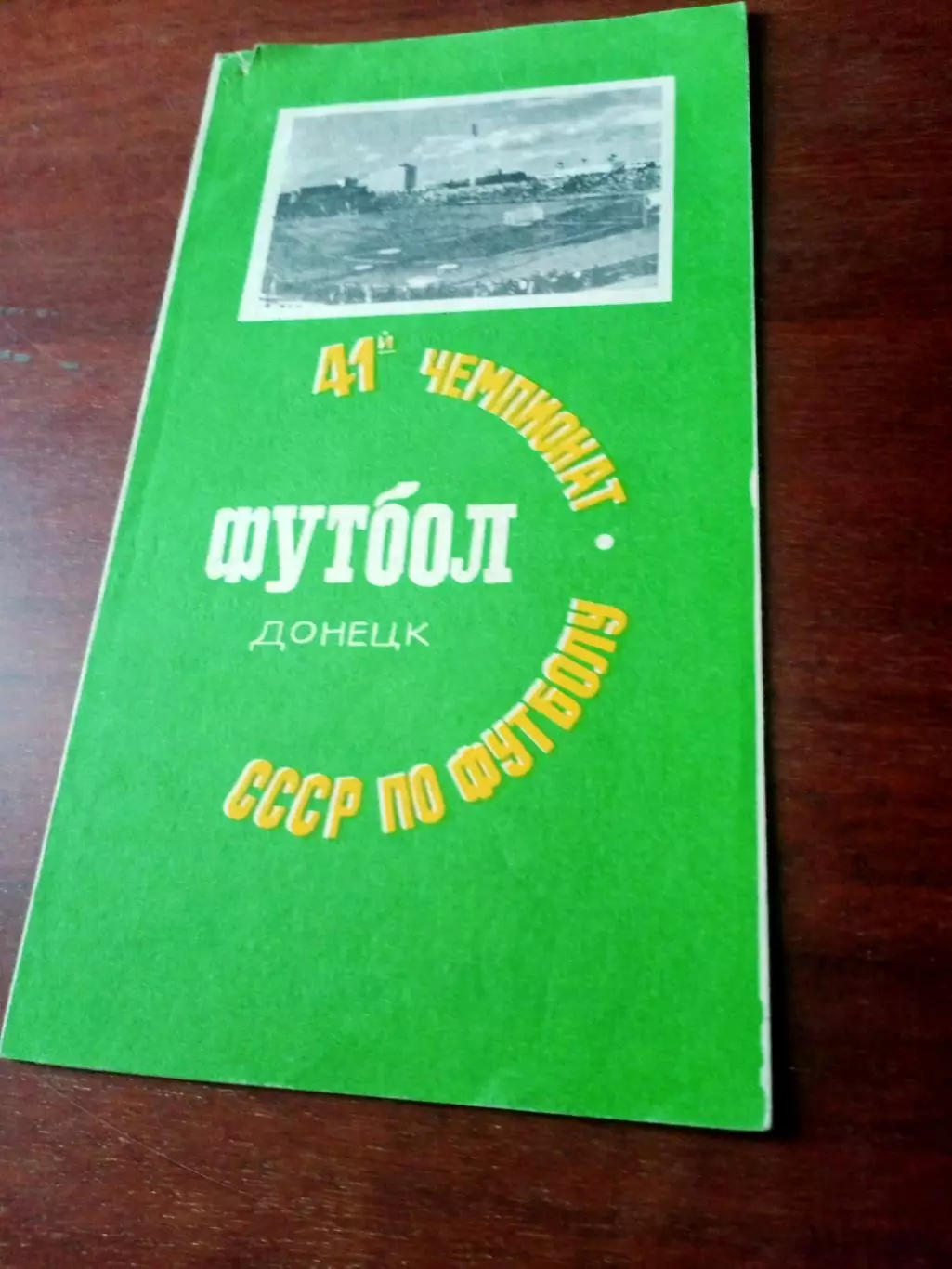 Шахтер Донецк - Локомотив Москва. 11 июня 1978 год