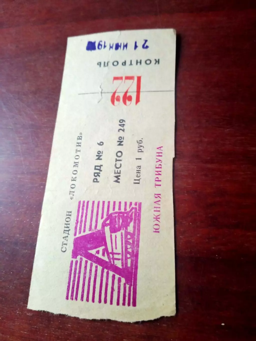 Билет. Локомотив Калуга - Жальгирис Вильнюс. 21 июня 1977 год