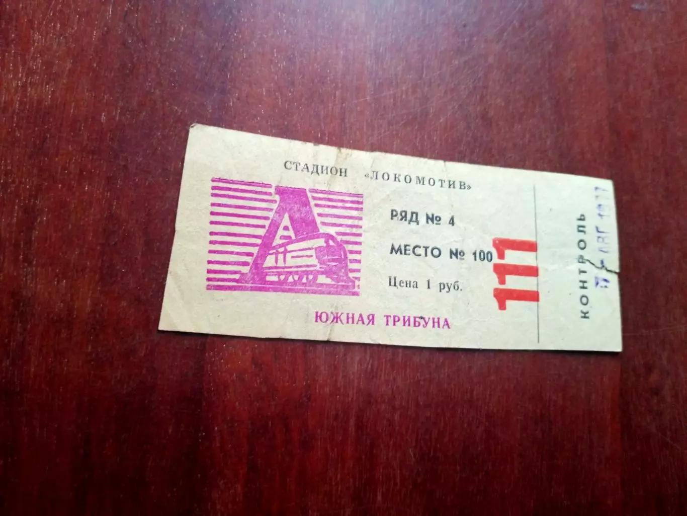 Билет. Локомотив Калуга - Даугава Рига. 7 августа 1977 год
