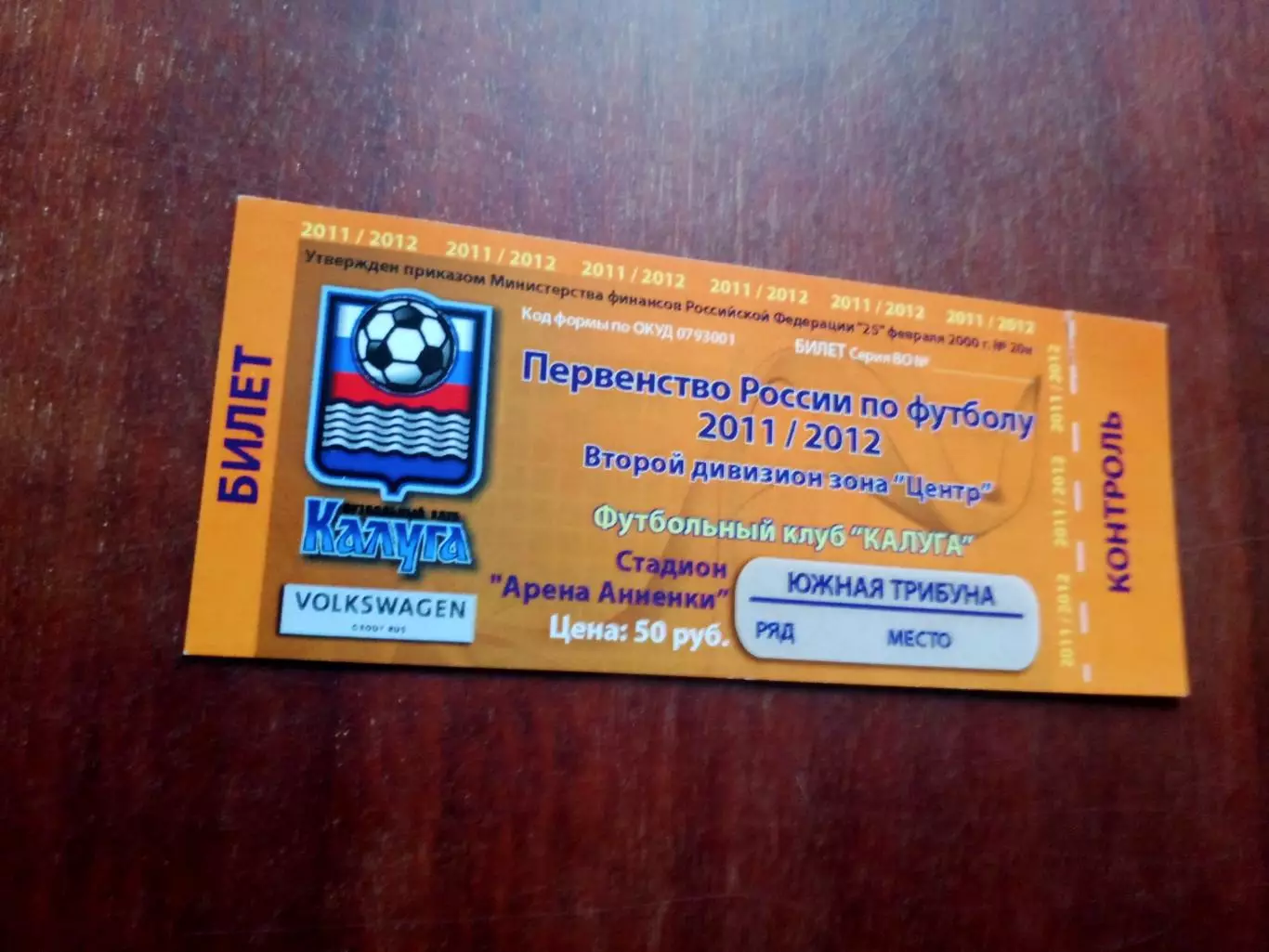 Билет. ФК Калуга - Звезда Рязань. 2 мая 2011 год