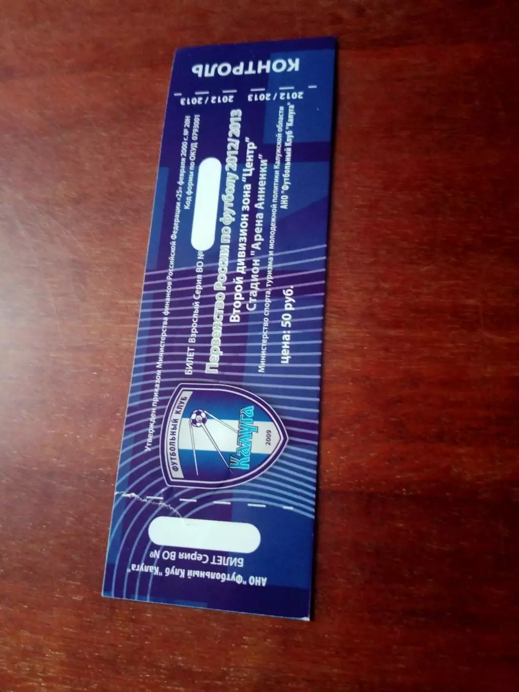 Билет. ФК Калуга - Спартак Тамбов. 22 августа 2012 год