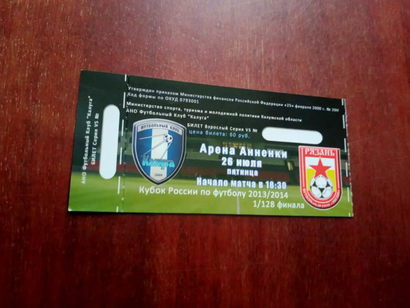 Билет. ФК Калуга - Звезда Рязань. 26 июля 2013 год