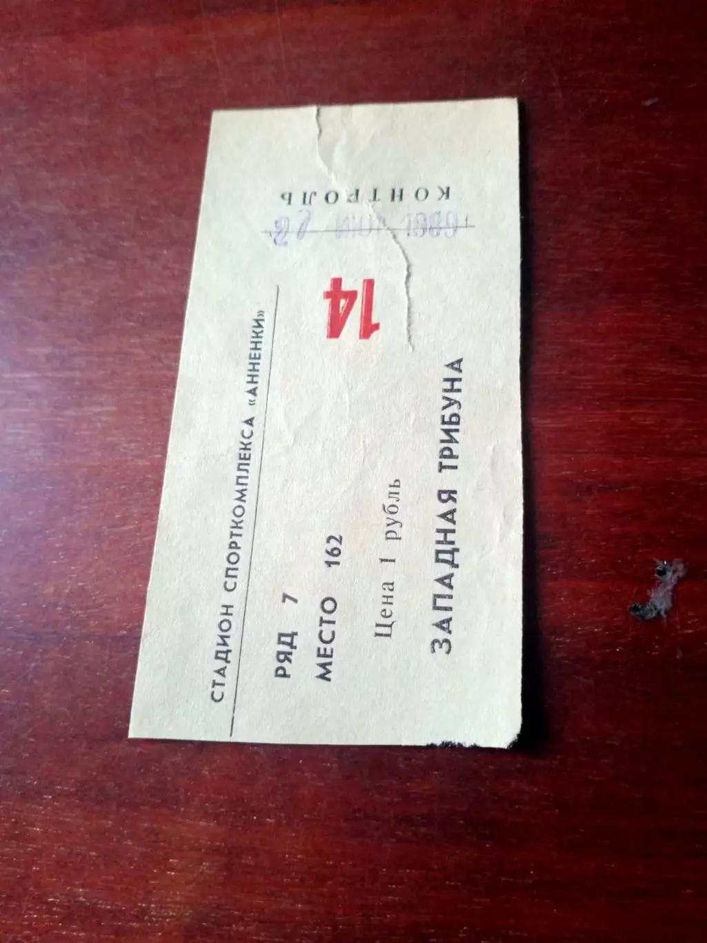 Билет. Заря Калуга - Сокол Саратов. 27 июля 1989 год