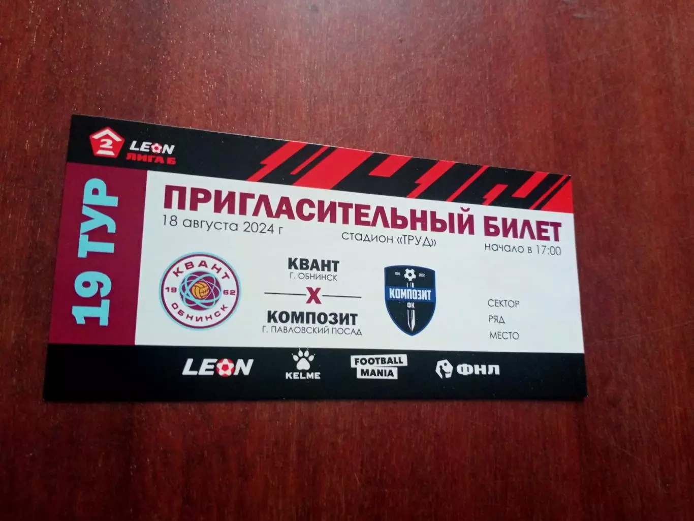 Билет. Квант Обнинск - Композит Павловский Посад. 18 августа 2024 год