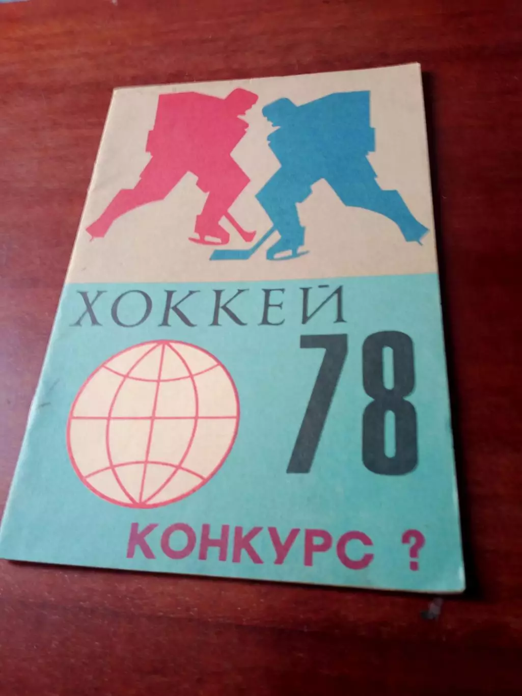 Хоккей. Чемпионат мира. 1978 год. Конкурс